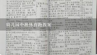 幼儿园中班体育跑教案