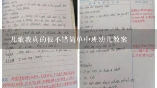 儿歌我真的很不错简单中班幼儿教案