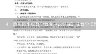 幼儿园小班数学教案《认识圆》及教学反思