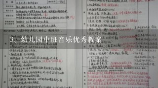 幼儿园中班音乐优秀教案