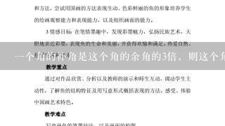 一个角的补角是这个角的余角的3倍，则这个角的度数是多少？