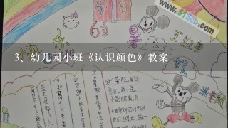 幼儿园小班《认识颜色》教案