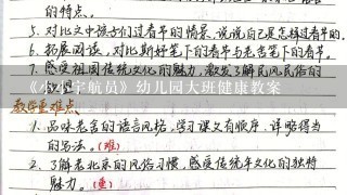 《小小宇航员》幼儿园大班健康教案