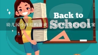 幼儿园小班结构游戏《滑滑梯,跷跷板》教案