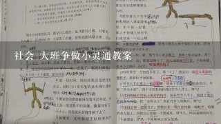 社会 大班争做小灵通教案