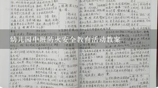 幼儿园中班防火安全教育活动教案