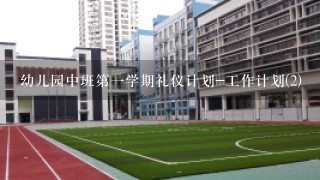 幼儿园中班第一学期礼仪计划-工作计划(2)