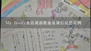 My family英语课前教案及课后反思实例