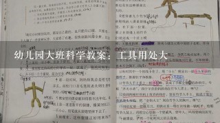 幼儿园大班科学教案：工具用处大