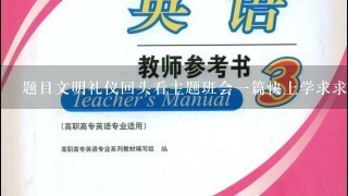 题目文明礼仪回头看主题班会一篇快上学求求你谢谢