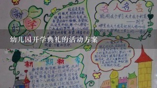 幼儿园开学典礼的活动方案