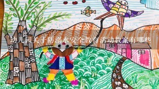 幼儿园关于防溺水安全教育活动教案有哪些