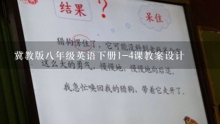 冀教版八年级英语下册1-4课教案设计