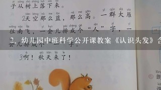 幼儿园中班科学公开课教案《认识头发》含反思