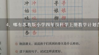 哪有苏教版小学四年级科学上册教学计划含进度表？