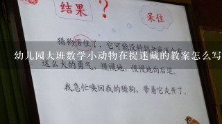 幼儿园大班数学小动物在捉迷藏的教案怎么写