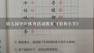 幼儿园中班体育活动教案《狼和小羊》