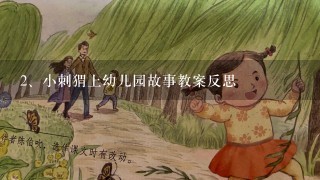 小刺猬上幼儿园故事教案反思