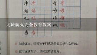 大班防火安全教育教案