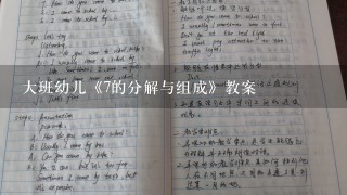 大班幼儿《7的分解与组成》教案