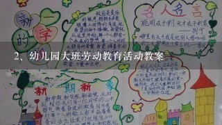 幼儿园大班劳动教育活动教案