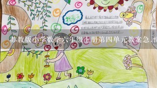 苏教版小学数学六年级上册第四单元教案急.快.要提3个有价值的问题!