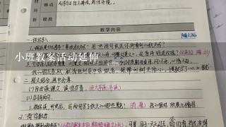 小班教案活动延伸