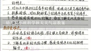 幼儿园小班科学秋天天气凉教案