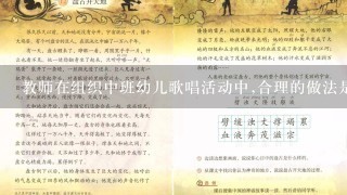 教师在组织中班幼儿歌唱活动中,合理的做法是()