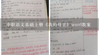 中职语文基础上册《我的母亲》word教案