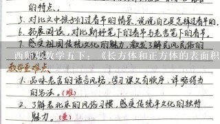 西师版数学五下：《长方体和正方体的表面积（一）》