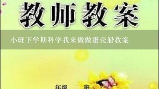 小班下学期科学我来做做蛋壳船教案