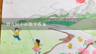 幼儿园中班数学教案