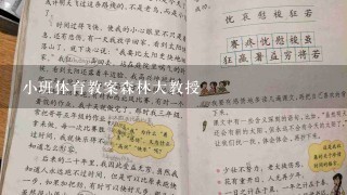 小班体育教案森林大教授