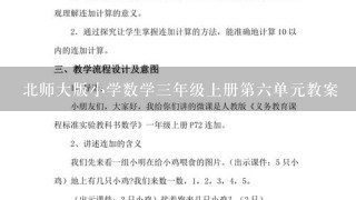 北师大版小学数学三年级上册第六单元教案