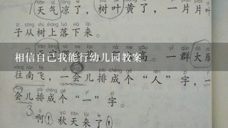 相信自己我能行幼儿园教案