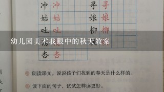 幼儿园美术我眼中的秋天教案