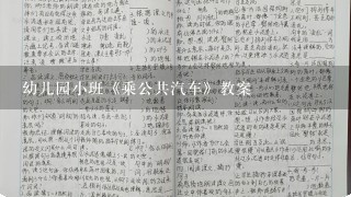 幼儿园小班《乘公共汽车》教案