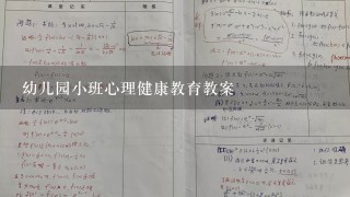 幼儿园小班心理健康教育教案