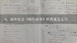 初中历史《鸦片战争》的教案怎么写