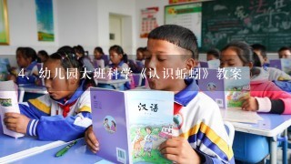 幼儿园大班科学《认识蚯蚓》教案