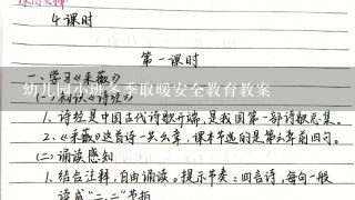 幼儿园小班冬季取暖安全教育教案