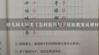 幼儿园大班美工怎样装饰勺子娃娃教案说课材料