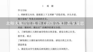 北师大版四年级上《去图书馆》教学反思