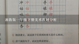 湘教版一年级下册美术教材分析