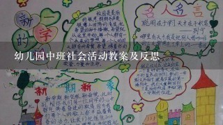 幼儿园中班社会活动教案及反思