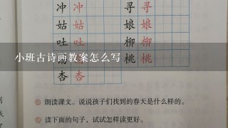 小班古诗画教案怎么写