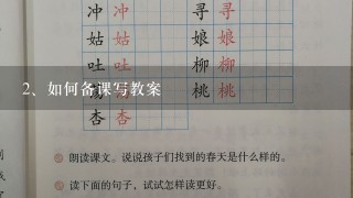 如何备课写教案