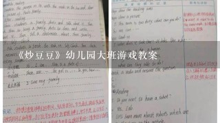 《炒豆豆》幼儿园大班游戏教案