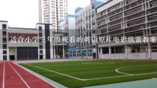 适合小学三年级观看的英语原片电影欣赏教案有哪些